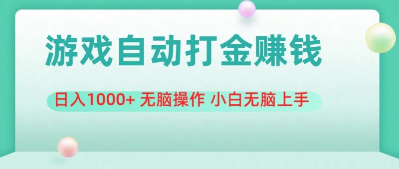 (11481期)游戏全自动搬砖,日入1000+ 无脑操作 小白无脑上手-轻创社项目网