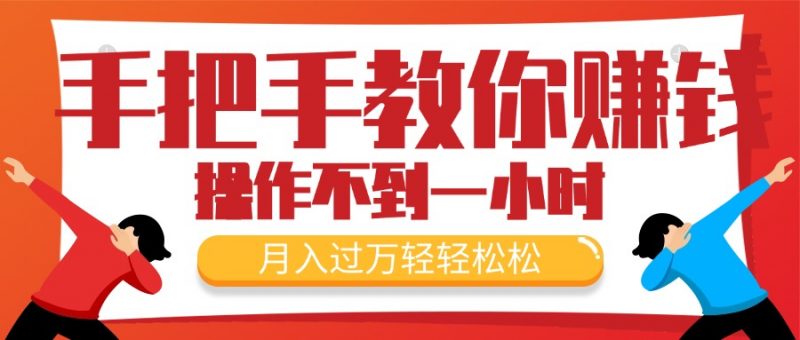 (11634期)手把手教你赚钱,新手每天操作不到一小时,月入过万轻轻松松,最火爆的…-轻创社项目网