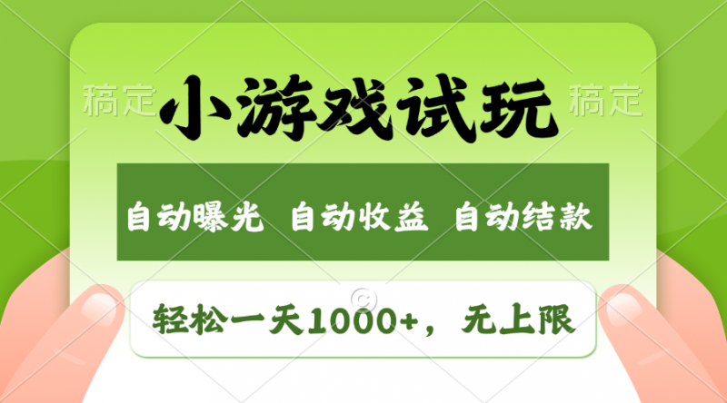 (11501期)轻松日入1000+,小游戏试玩,收益无上限,全新市场!-轻创社项目网