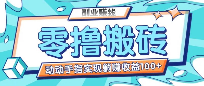零撸搬砖项目,只需动动手指转发,实现躺赚收益100+,适合新手操作-轻创社项目网