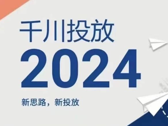 2024年千川投放,新思路新投放-轻创社项目网
