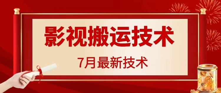 7月29日最新影视搬运技术,各种破百万播放-轻创社项目网