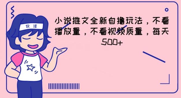 小说推文全新自撸玩法,不看播放量,不看视频质量,每天500+【揭秘】-轻创社项目网