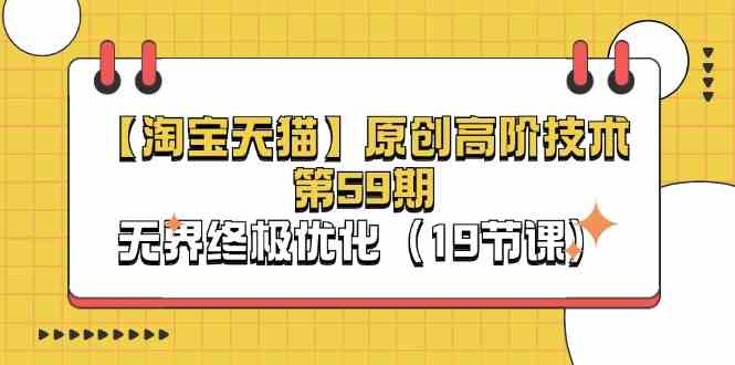 淘宝&天猫原创高阶技术第59期,无界终极优化(19节课)-轻创社项目网