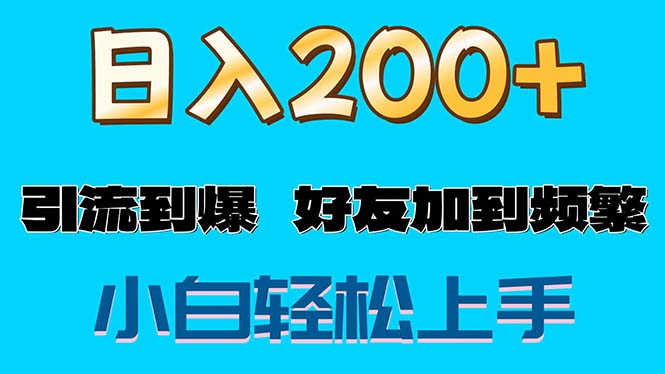 (11629期)s粉变现玩法,一单200+轻松日入1000+好友加到屏蔽-轻创社项目网