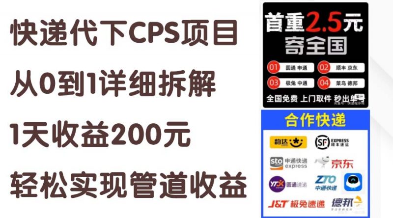 (11406期)快递代下CPS项目从0到1详细拆解,1天收益200元,轻松实现管道收益-轻创社项目网