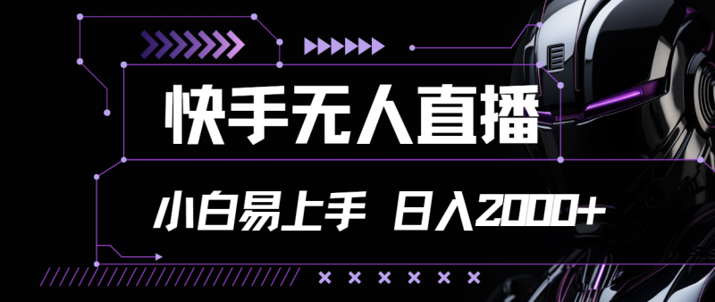 (11603期)快手无人直播,小白易上手,轻轻松松日入2000+-轻创社项目网
