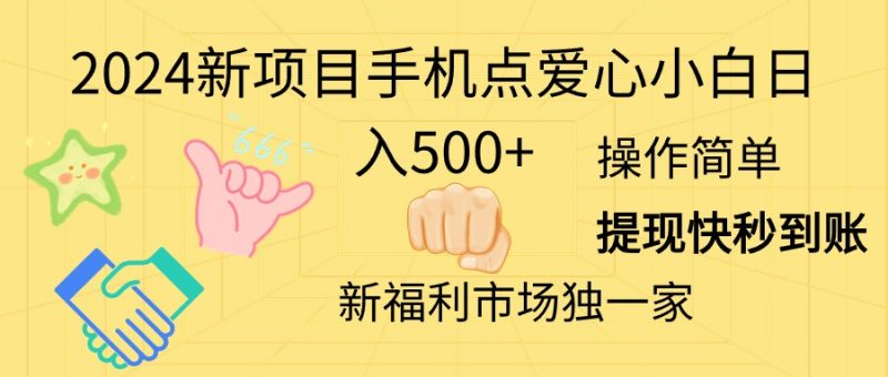 (11342期)2024新项目手机点爱心小白日入500+-轻创社项目网