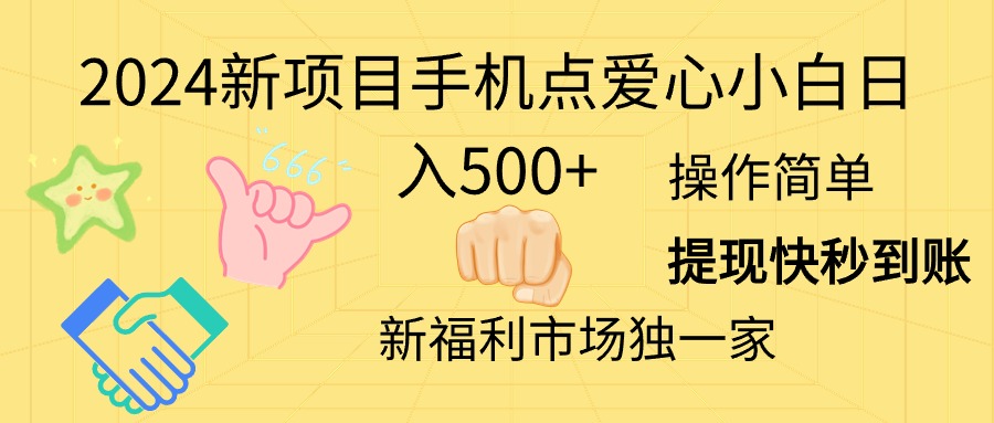 图片[1]-（11342期）2024新项目手机点爱心小白日入500+