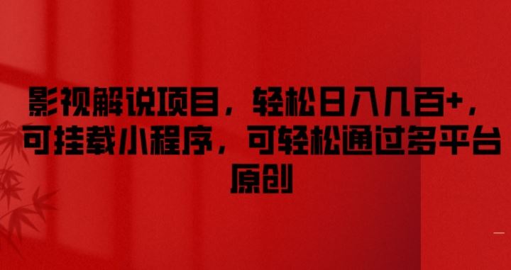 影视解说项目,轻松日入几百+,可挂载小程序,可轻松通过多平台原创【揭秘】-轻创社项目网