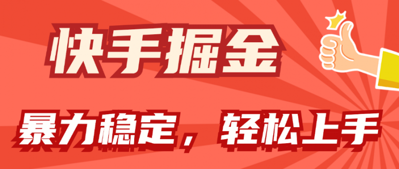 (11515期)快手掘金双玩法,暴力+稳定持续收益,小白也能日入1000+-轻创社项目网
