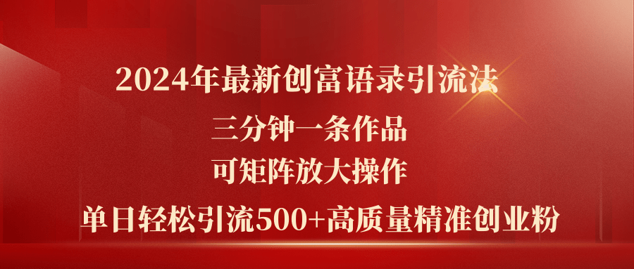 图片[1]-（11465期）2024年最新创富语录引流法，三分钟一条作品可矩阵放大操作，日引流500…