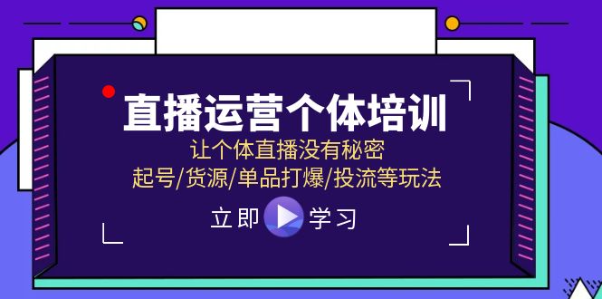 直播运营个体培训,让个体直播没有秘密,起号/货源/单品打爆/投流等玩法-轻创社项目网