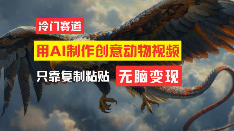 (11773期)教你免费制作吸睛动物合成视频,轻松月入过万!-轻创社项目网