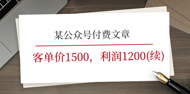 某公众号付费文章《客单价1500,利润1200(续)》市场几乎可以说是空白的-轻创社项目网