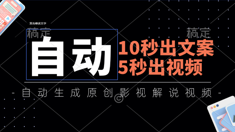 (11633期)10秒出文案,5秒出视频,全自动生成原创影视解说视频-轻创社项目网