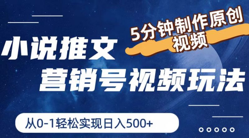 小说推文营销号玩法,5分钟制作原创视频,轻松实现日入500+-轻创社项目网