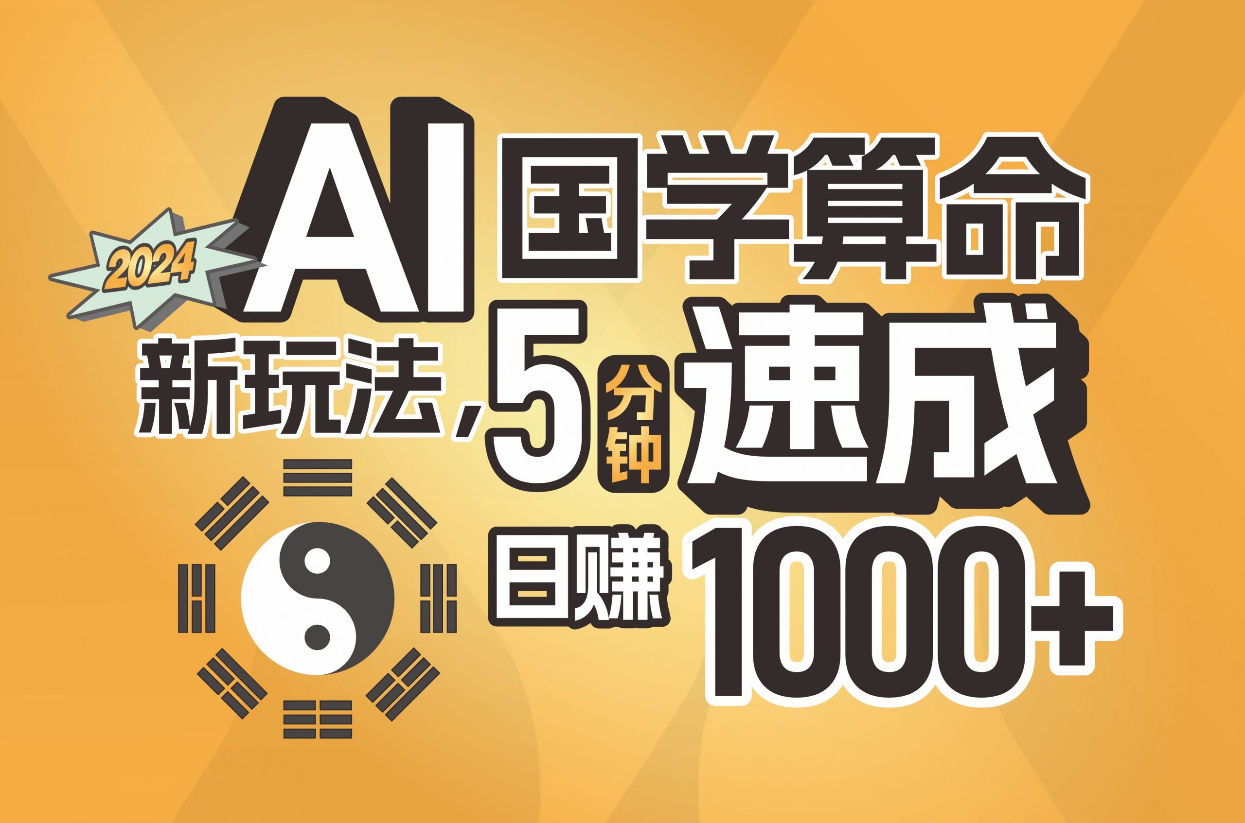 (11648期)揭秘AI国学算命新玩法,5分钟速成,日赚1000+,可批量!-轻创社项目网