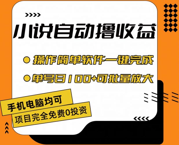 (11359期)小说全自动撸收益,操作简单,单号日入100+可批量放大-轻创社项目网