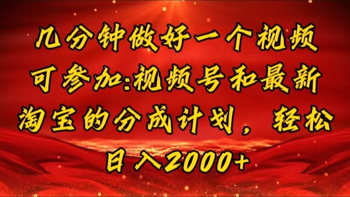 (11835期)几分钟一个视频,可在视频号,淘宝同时获取收益,新手小白轻松日入2000…-轻创社项目网