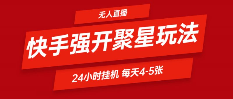 快手0粉开通聚星新玩法 挂机玩法自动规避 日赚500很轻松-轻创社项目网