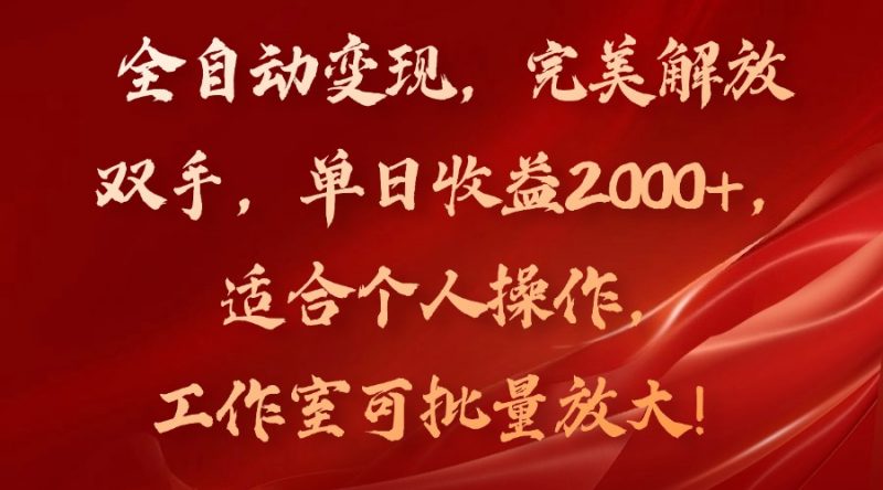 (11842期)全自动变现,完美解放双手,单日收益2000+,适合个人操作,工作室可批…-轻创社项目网