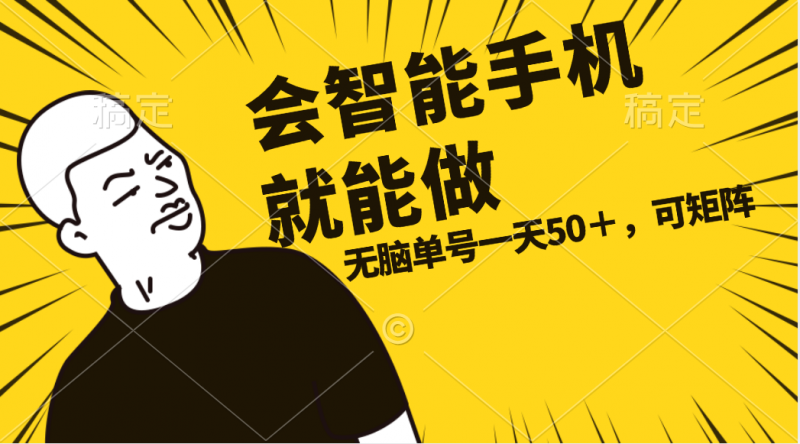(11452期)会玩智能手机就能做,单账号一天上限五十 任务无上限,做就有-轻创社项目网