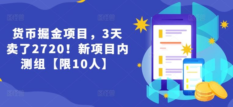 货币掘金项目,3天卖了2720!新项目内测组【限10人】-轻创社项目网
