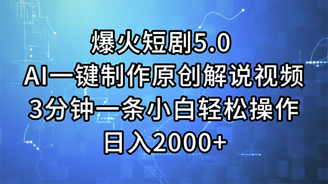 (11649期)爆火短剧5.0 AI一键制作原创解说视频 3分钟一条小白轻松操作 日入2000+-轻创社项目网