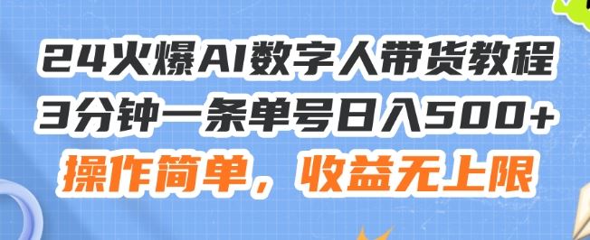 24火爆AI数字人带货教程,3分钟一条单号日入500+,操作简单,收益无上限【揭秘】-轻创社项目网