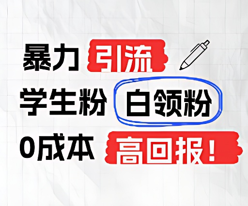 暴力引流学生粉白领粉,吊打以往垃圾玩法,0成本,高回报-轻创社项目网
