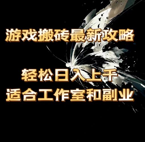 (11662期)游戏搬砖最新攻略,轻松日入上千,适合工作室和副业。-轻创社项目网