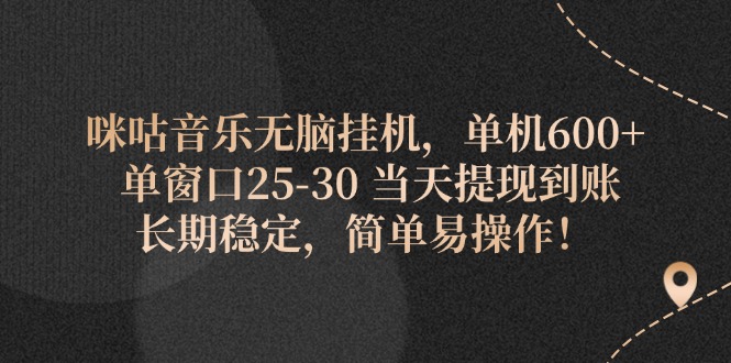 (11834期)咪咕音乐无脑挂机,单机600+ 单窗口25-30 当天提现到账 长期稳定,简单…-轻创社项目网