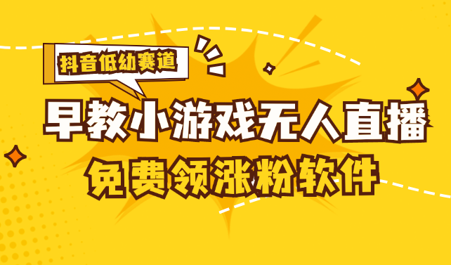 （11708期）[抖音早教赛道无人游戏直播] 单账号日入100+，单个下载12米，日均10-30…-轻创社项目网