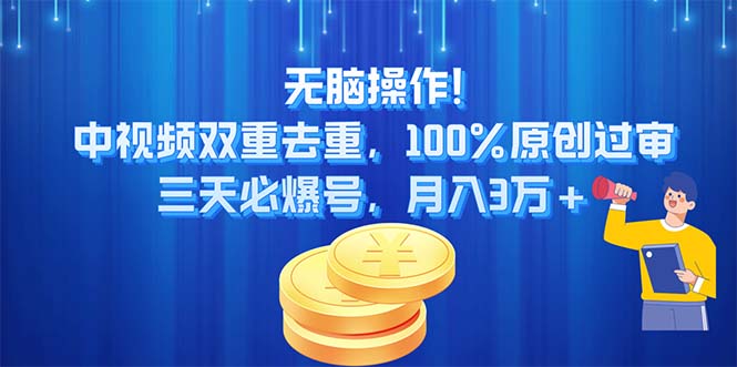 (11353期)无脑操作!中视频双重去重,100%原创过审,三天必爆号,月入3万+-轻创社项目网