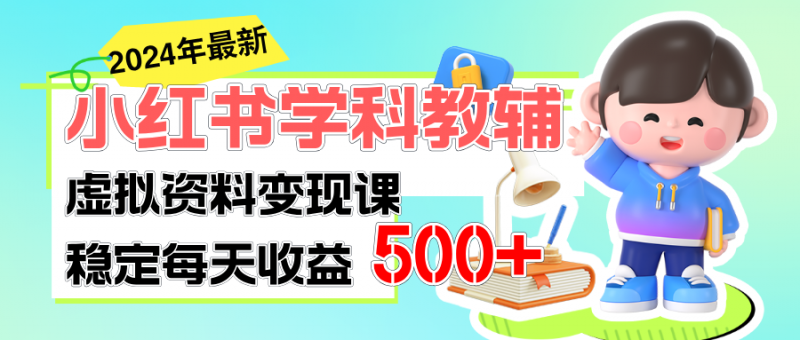 (11443期)稳定轻松日赚500+ 小红书学科教辅 细水长流的闷声发财项目-轻创社项目网