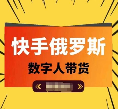 快手俄罗斯数字人带货,带你玩赚数字人短视频带货,单日佣金过万-轻创社项目网
