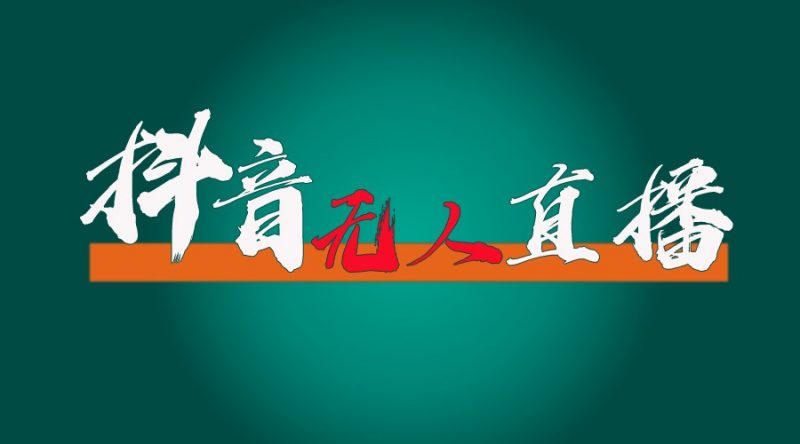 抖音无人直播带货全流程(含防封、不实名开播、0粉开播技术)全网独家,24小时必出单-轻创社项目网