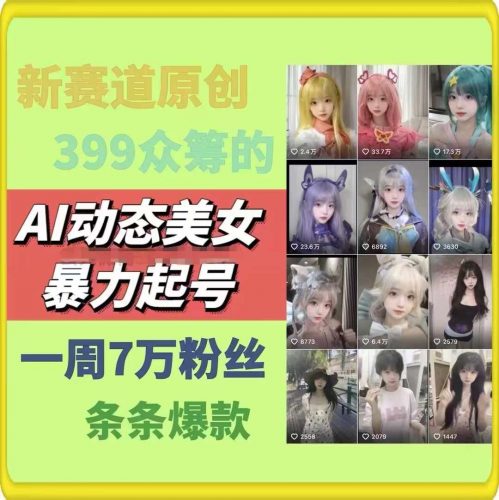 AI动态美女暴力起号,新赛道原创作品,条条爆款,一周7万粉丝-轻创社项目网