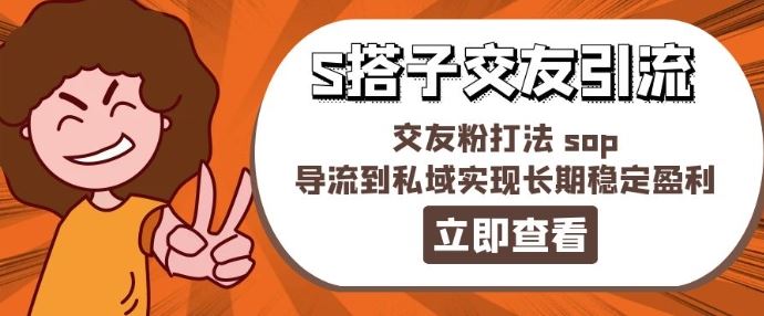 某收费888-S搭子交友引流,交友粉打法 sop,导流到私域实现长期稳定盈利-轻创社项目网