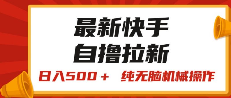 (11585期)最新快手“王牌竞速”自撸拉新,日入500+! 纯无脑机械操作,小…-轻创社项目网