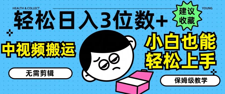 轻松日入3位数+,中视频搬运,无需剪辑,小白也能轻松上手,保姆级教学【揭秘】