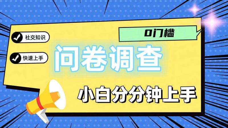 0门槛问卷调查,小白分分钟上手,轻松日入2张-轻创社项目网