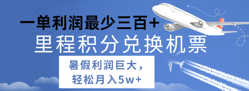 暑假利润空间巨大的里程积分兑换机票项目,每一单利润最少500+,每天可批量操作-轻创社项目网