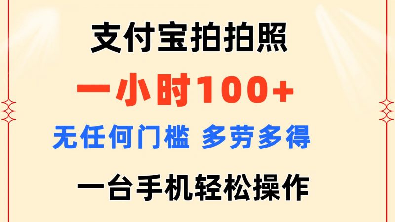 (11584期)支付宝拍拍照 一小时100+ 无任何门槛 多劳多得 一台手机轻松操作-轻创社项目网