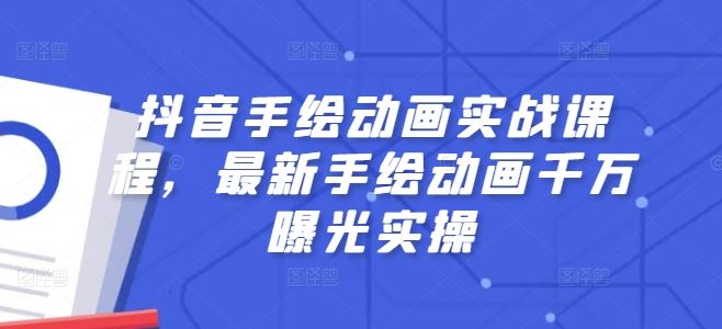 抖音手绘动画实战课程,最新手绘动画千万曝光实操-轻创社项目网