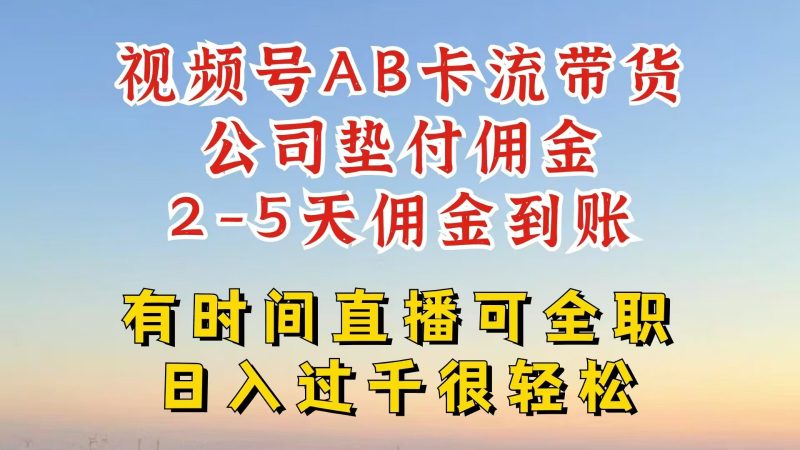 视频号独家AB卡流技术带货赛道,一键发布视频,就能直接爆流出单,公司垫付佣金-轻创社项目网