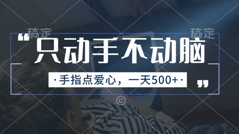 (11425期)只动手不动脑,手指点爱心,每天500+-轻创社项目网
