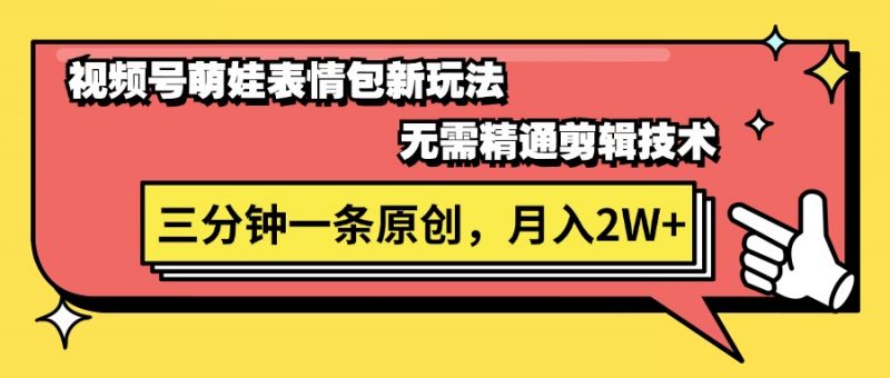 (11581期)视频号萌娃表情包新玩法,无需精通剪辑,三分钟一条原创视频,月入2W+-轻创社项目网