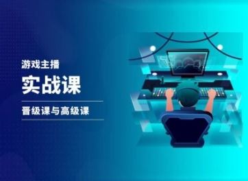 游戏直播实战课,抖音直播晋级课与高级课-轻创社项目网